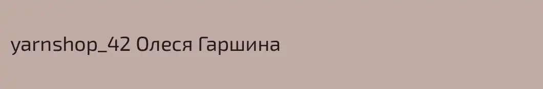 yarnshop_42 Олеся Гаршина